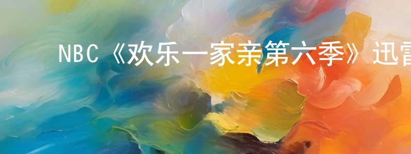 影视迷陈超琼的个人博客,NBC《欢乐一家亲第六季》迅雷下载/在线观看/百度云-都市/情感-美剧天堂